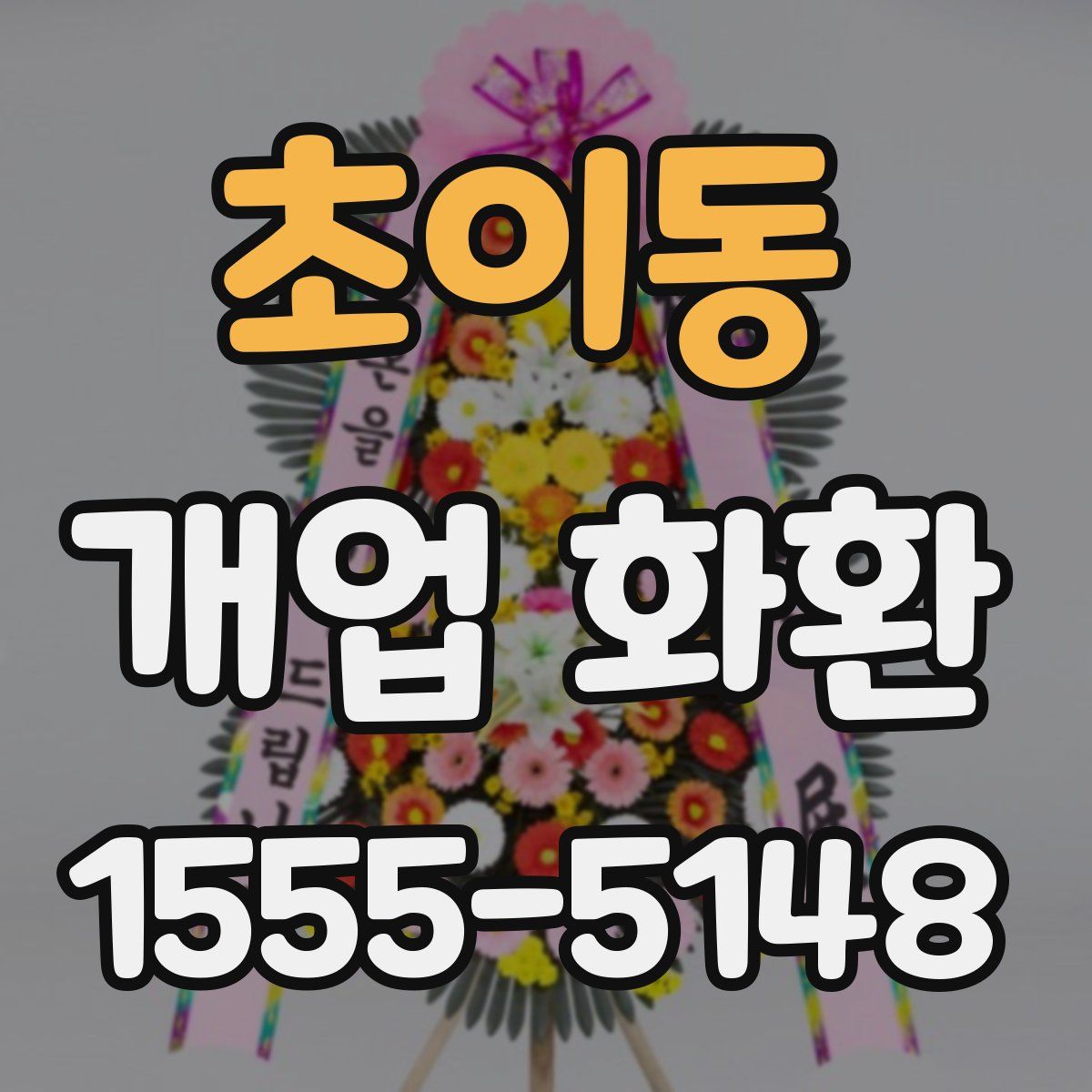 초이동 개업 화환