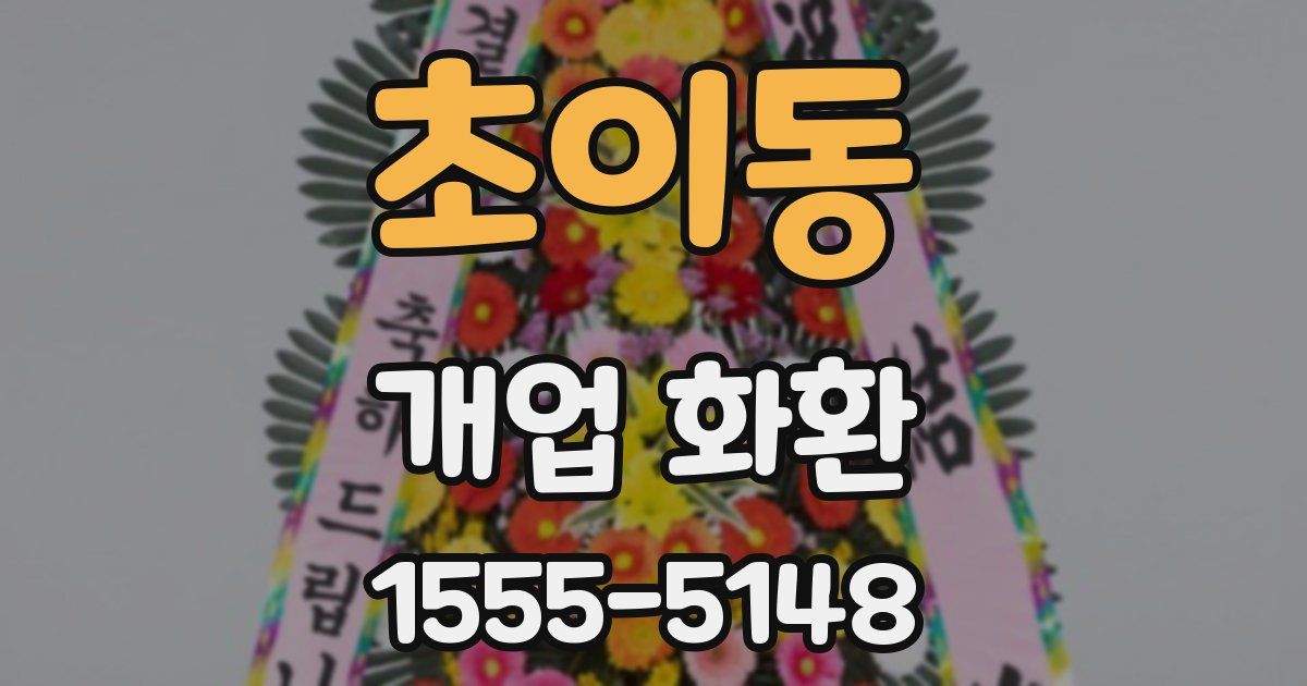 초이동 개업 화환