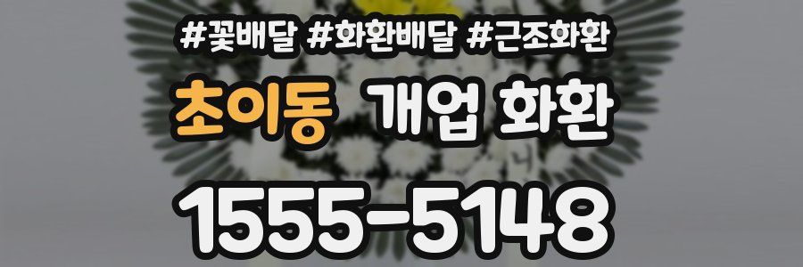초이동 개업 화환