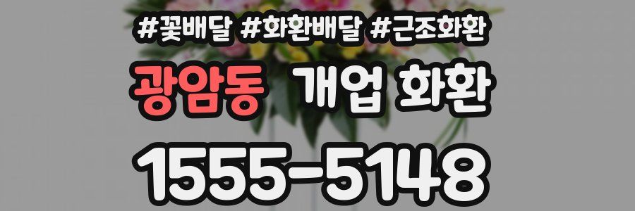 광암동 개업 화환