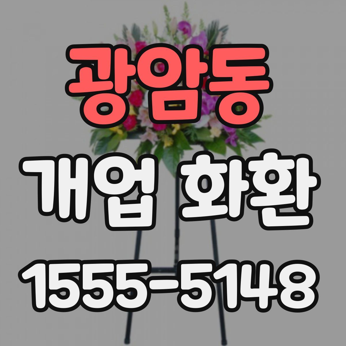 광암동 개업 화환