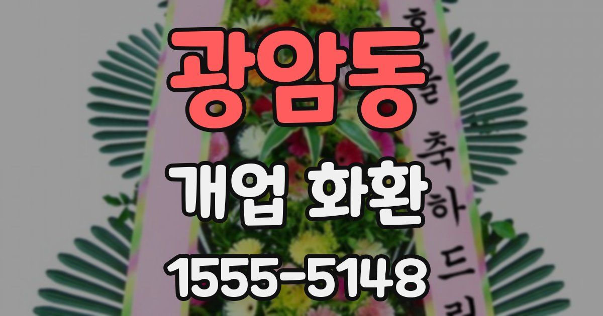 광암동 개업 화환