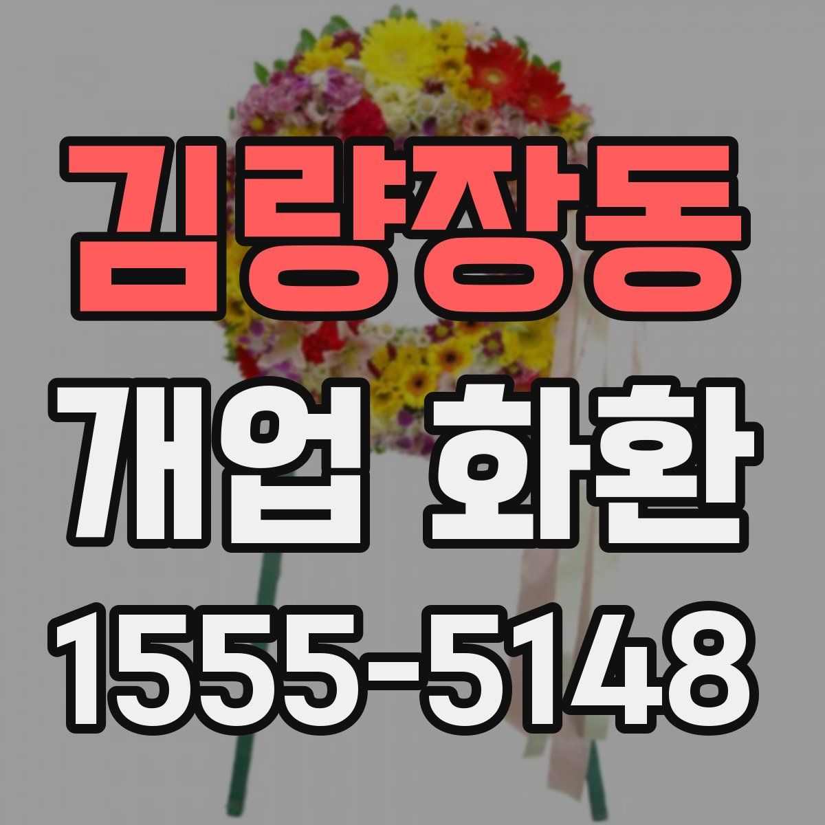 김량장동 개업 화환