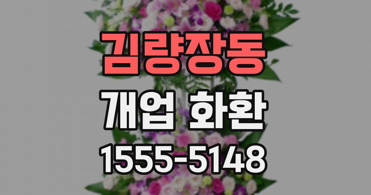 김량장동 개업 화환