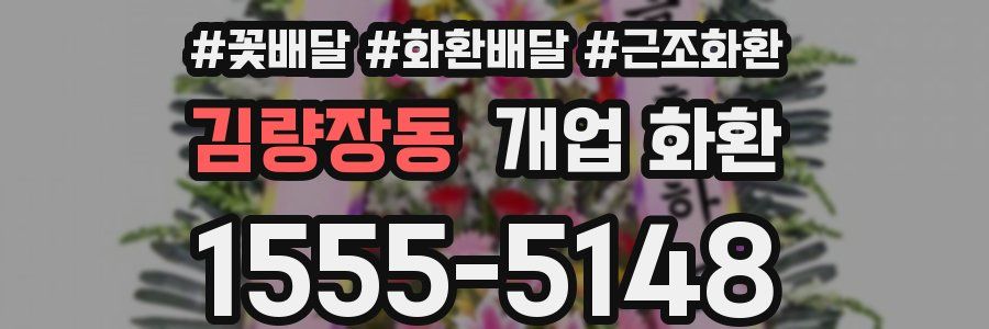김량장동 개업 화환