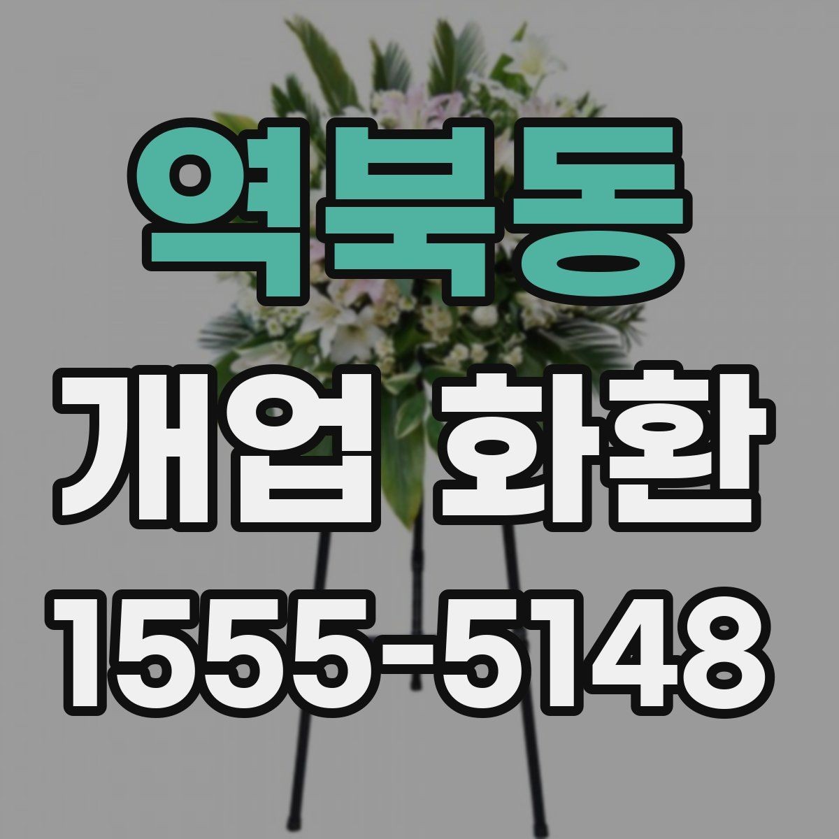 역북동 개업 화환 가격 차이가 나는 이유