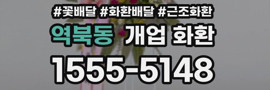 역북동 개업 화환