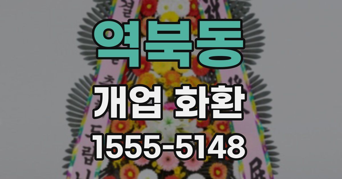 역북동 개업 화환