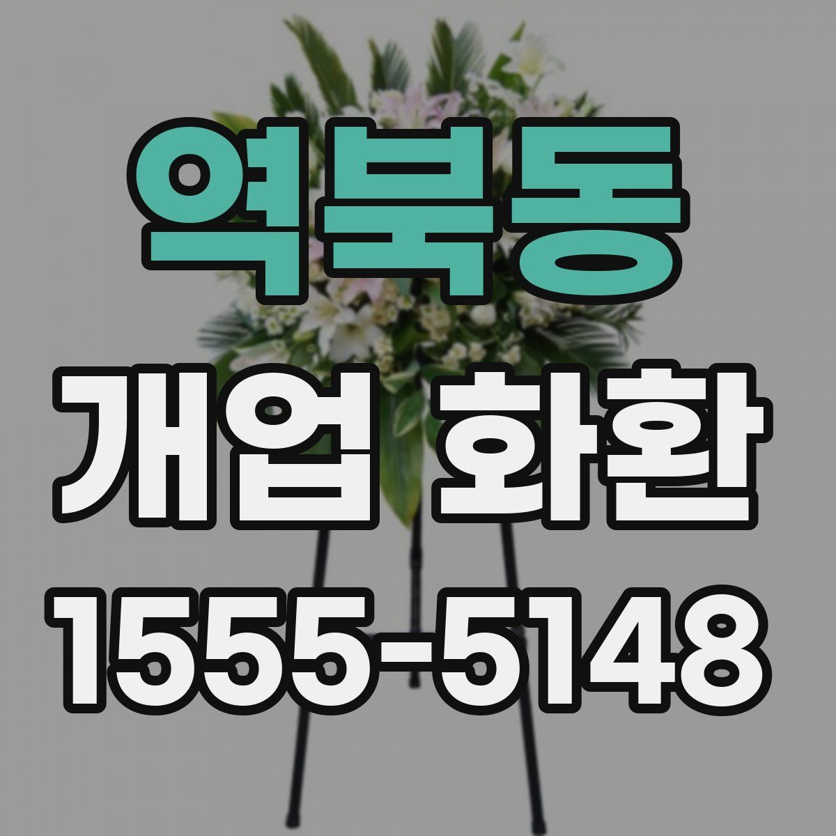 역북동 개업 화환