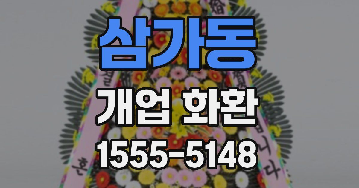 삼가동 개업 화환