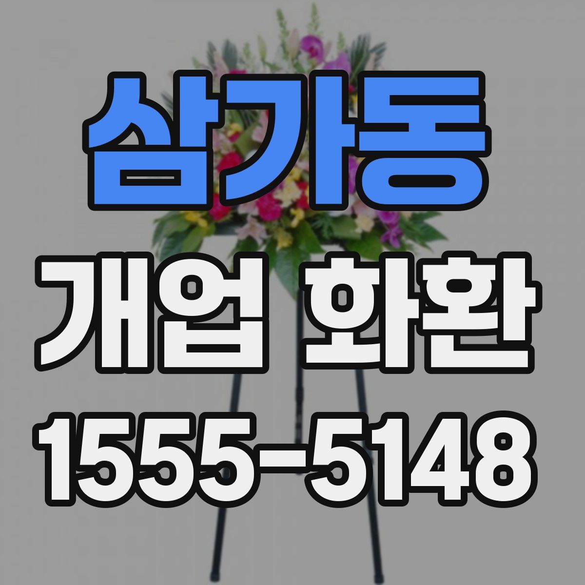 삼가동 개업 화환