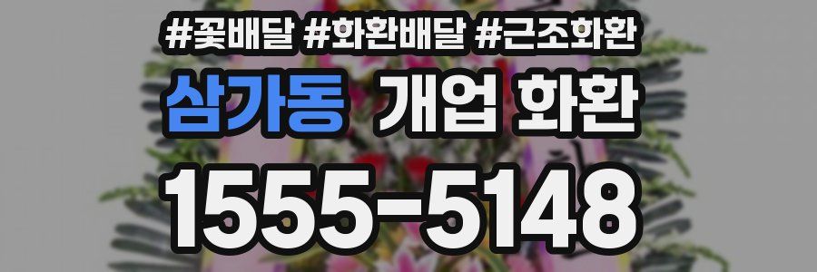 삼가동 개업 화환