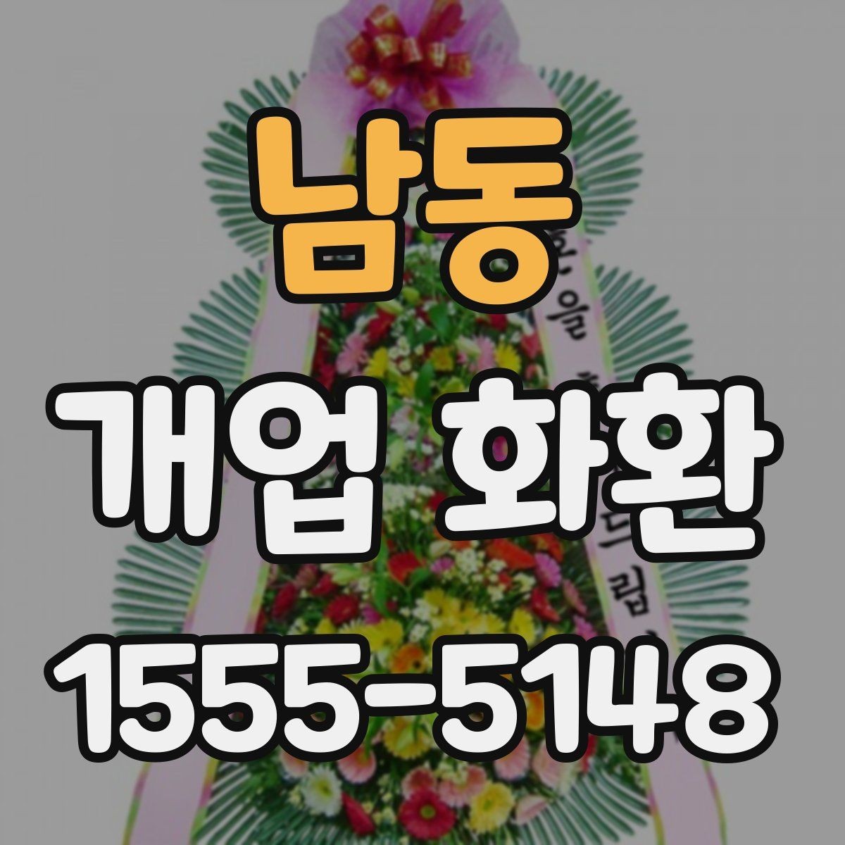 남동 개업 화환 가격 차이가 나는 이유