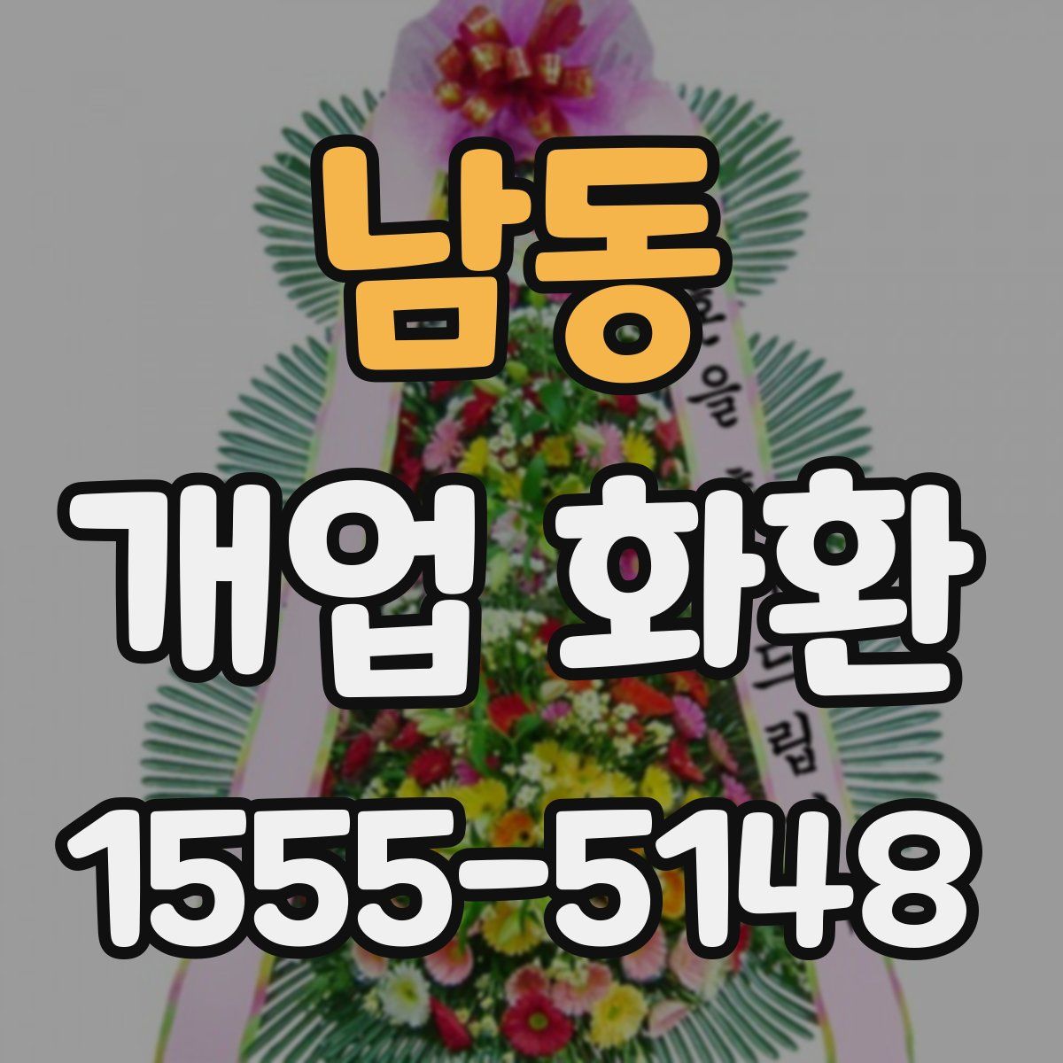 남동 개업 화환