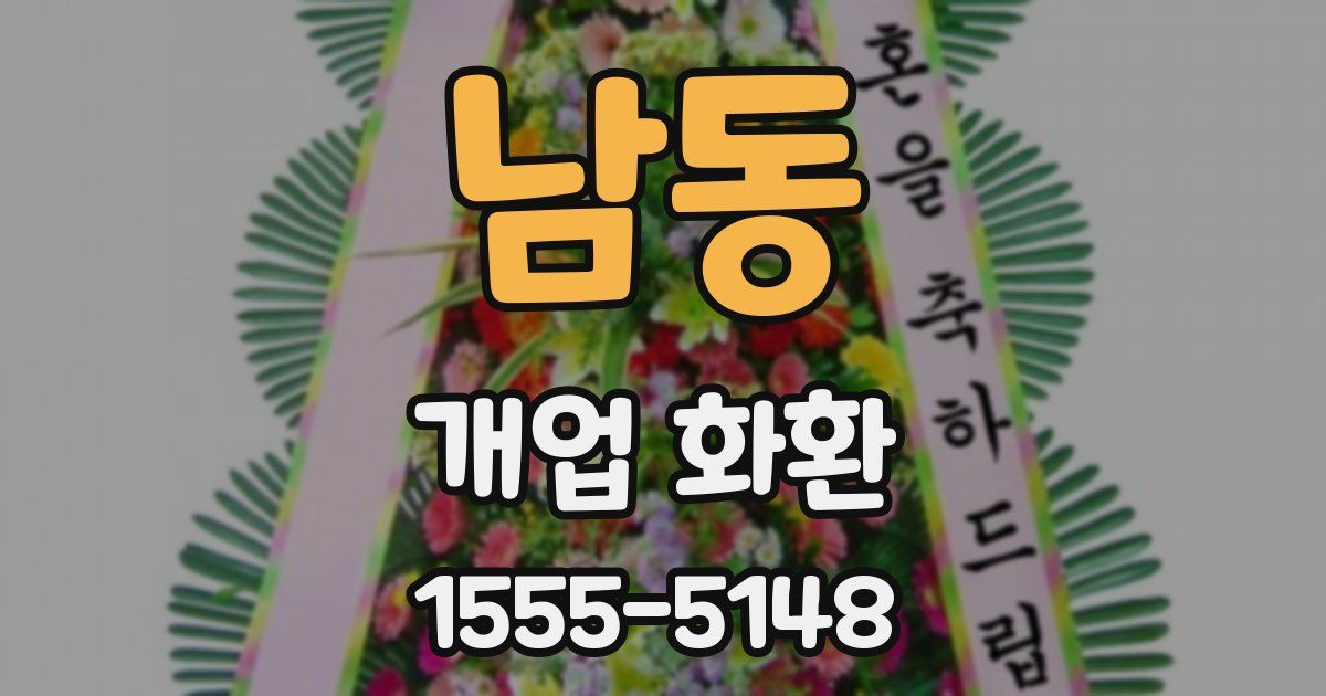 남동 개업 화환