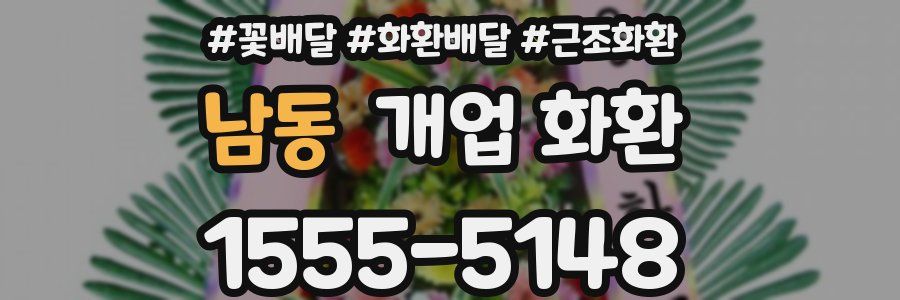 남동 개업 화환