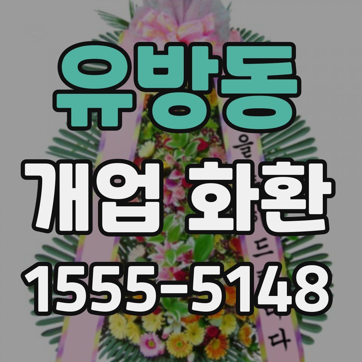 유방동 개업 화환 행사 성격에 맞춘 선택법