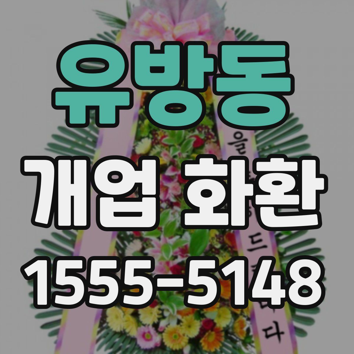 유방동 개업 화환