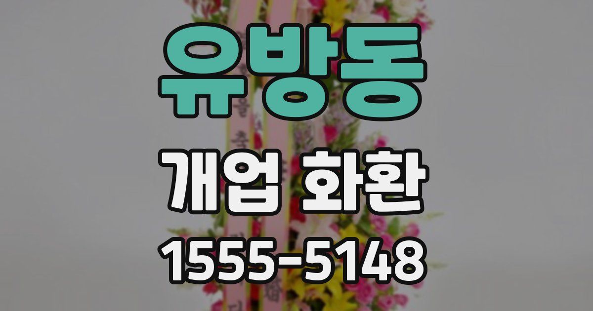 유방동 개업 화환