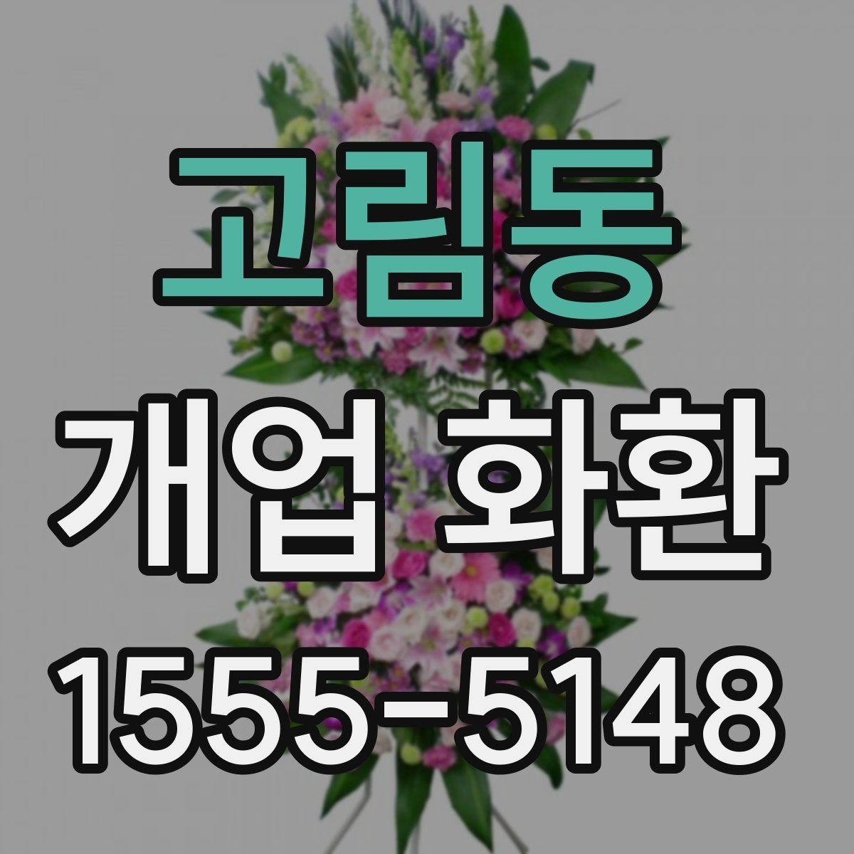 고림동 개업 화환 축하 메시지 작성 팁