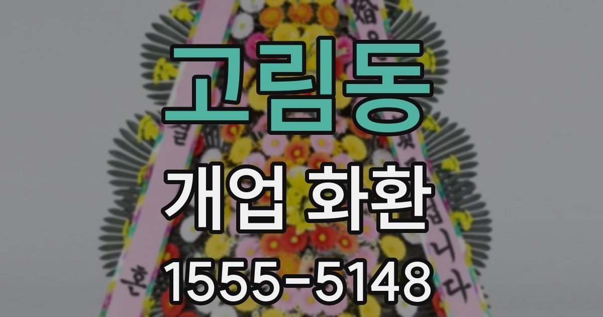 고림동 개업 화환