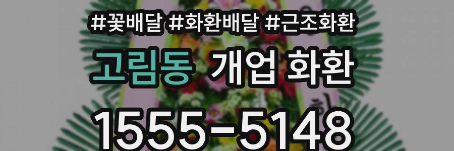 고림동 개업 화환
