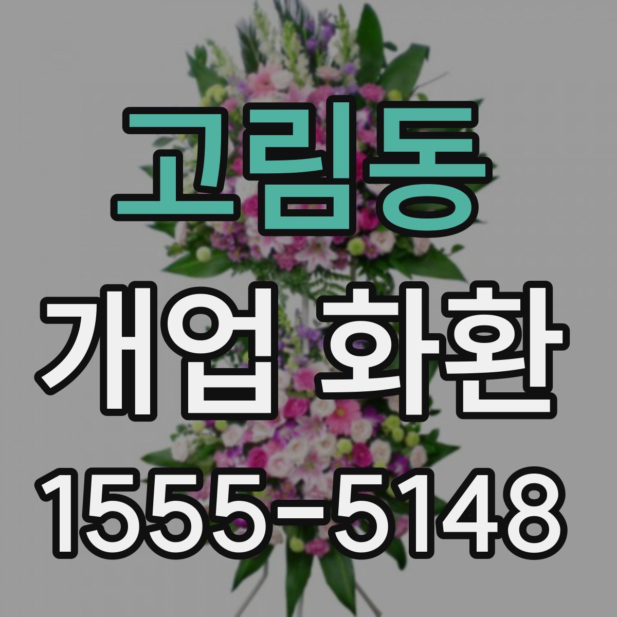 고림동 개업 화환
