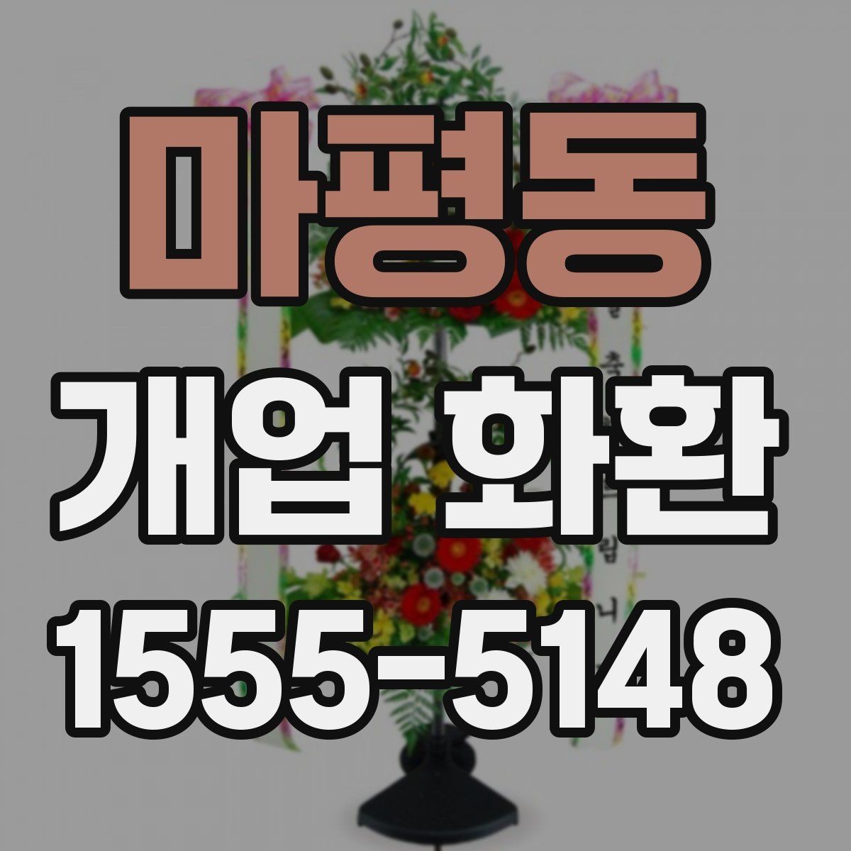 마평동 개업 화환 기본 정보부터 차근차근 보기