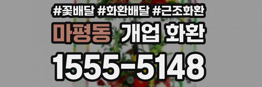 마평동 개업 화환