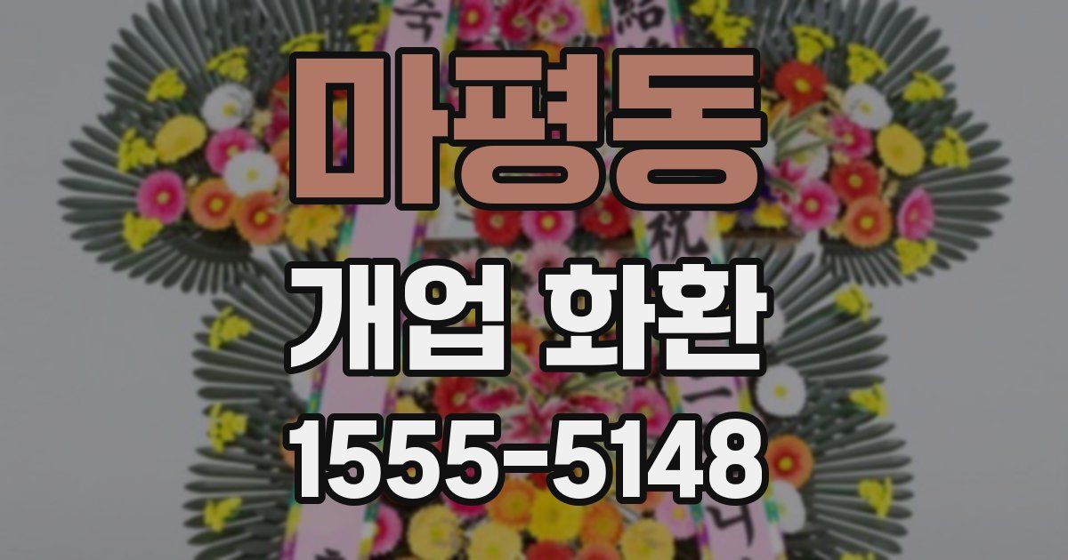 마평동 개업 화환