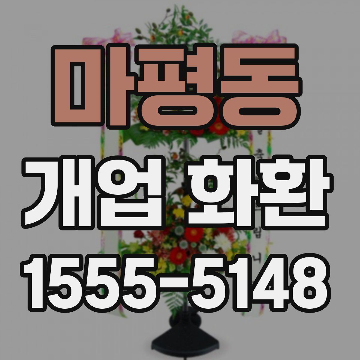 마평동 개업 화환