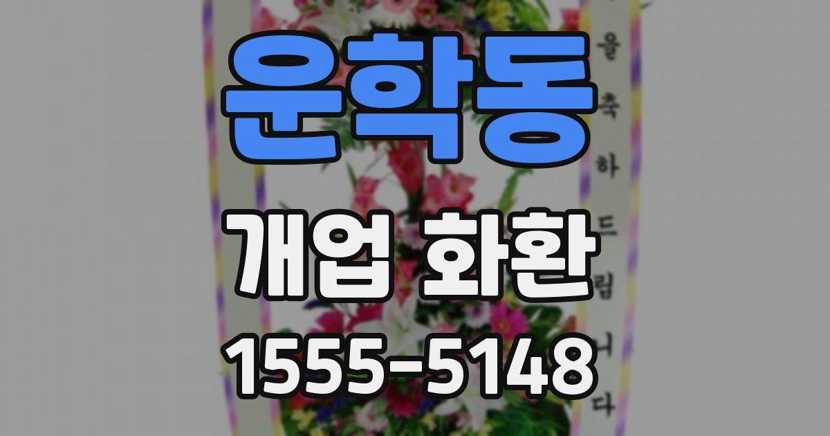 운학동 개업 화환