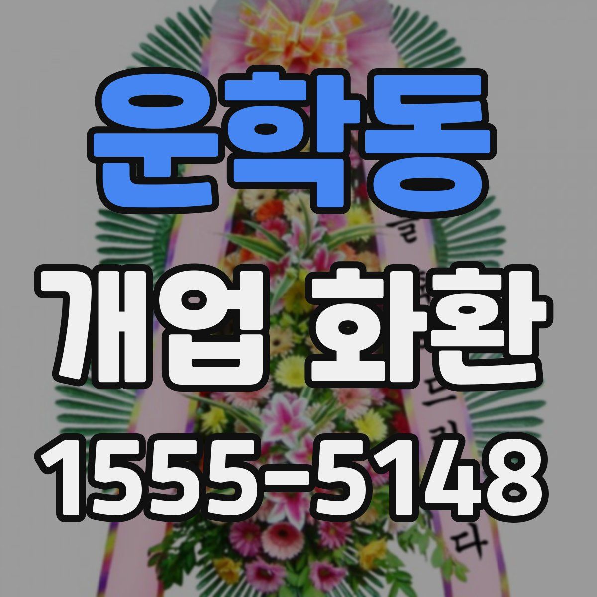 운학동 개업 화환