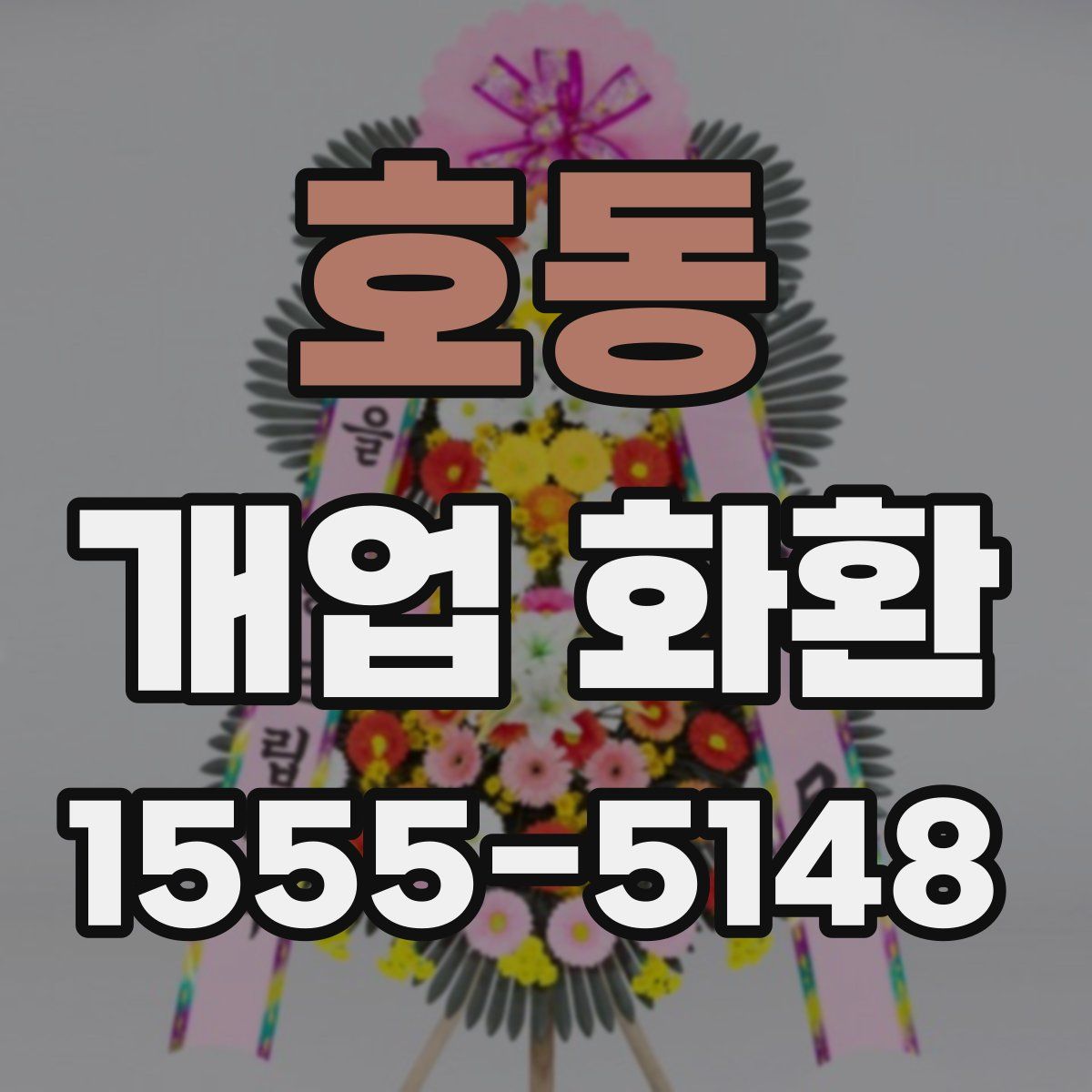 호동 개업 화환