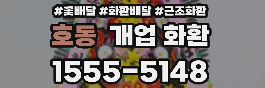 호동 개업 화환