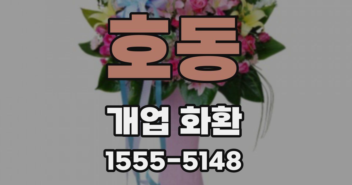 호동 개업 화환