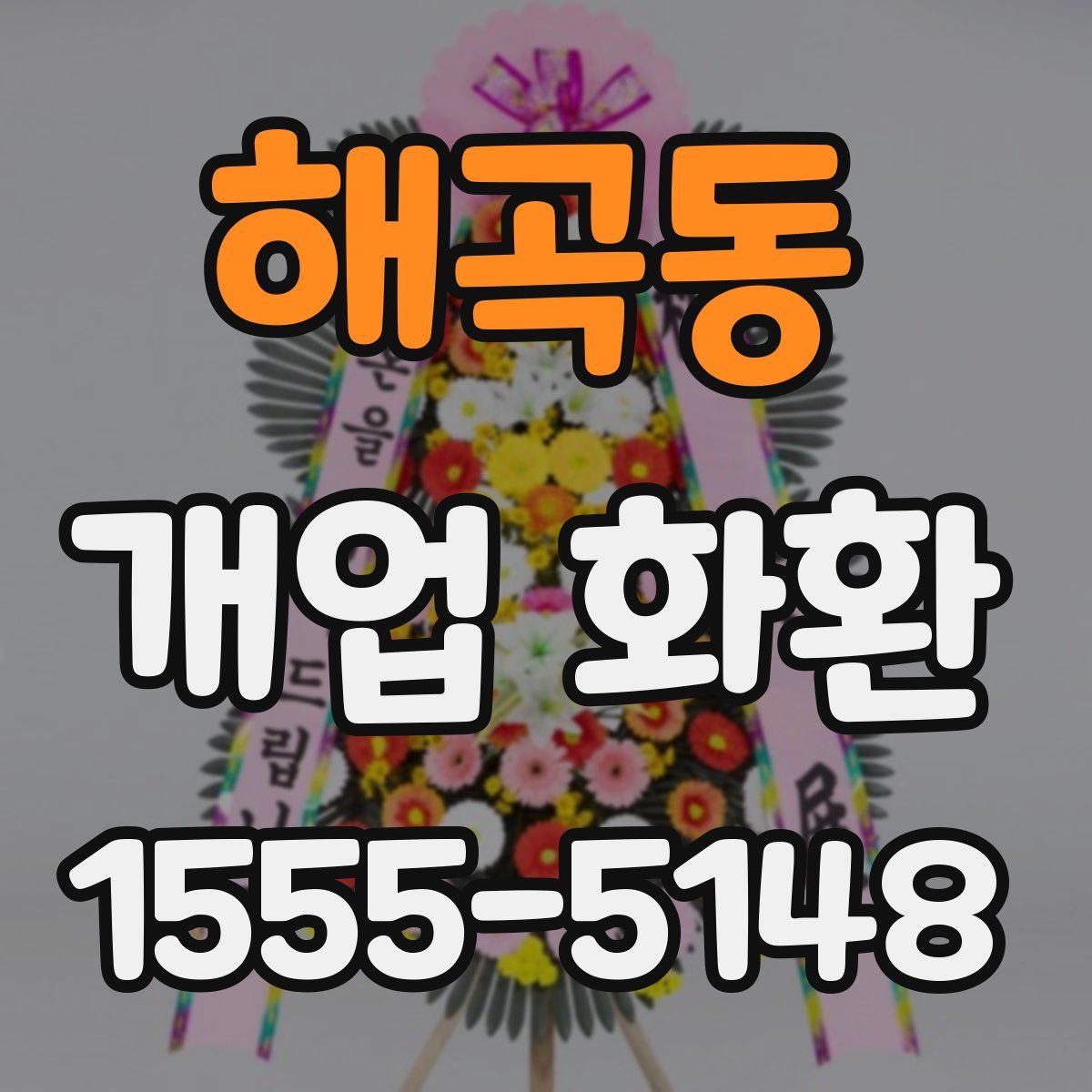 해곡동 개업 화환