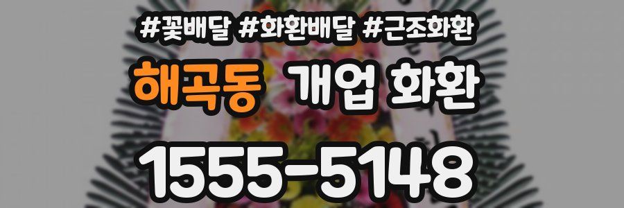 해곡동 개업 화환