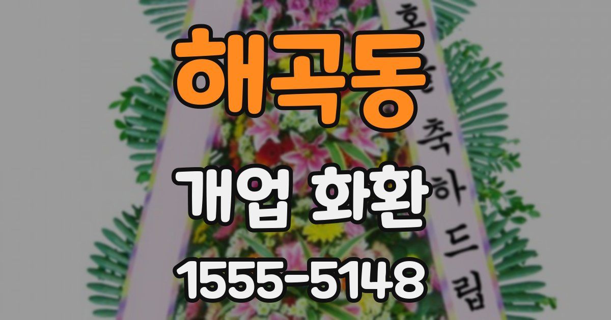 해곡동 개업 화환