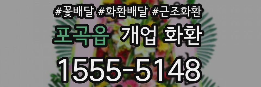 포곡읍 개업 화환