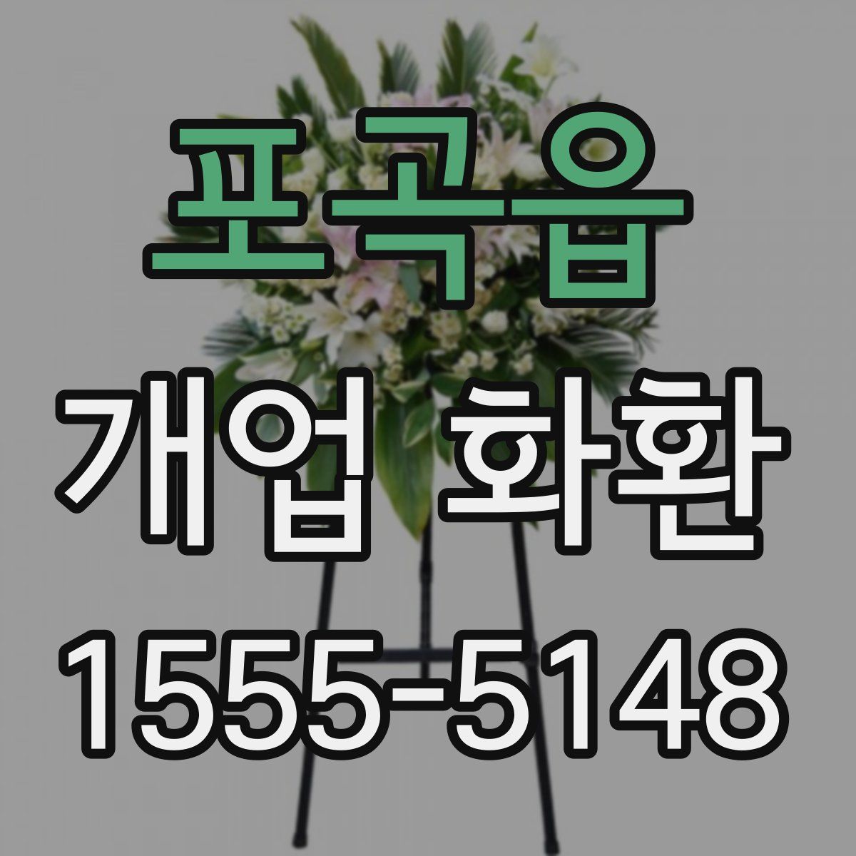 포곡읍 개업 화환