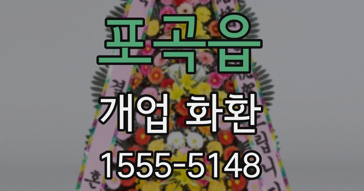 포곡읍 개업 화환