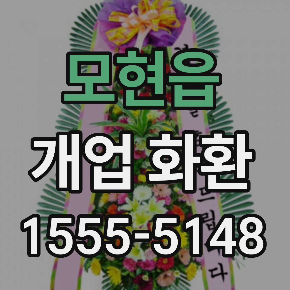 모현읍 개업 화환