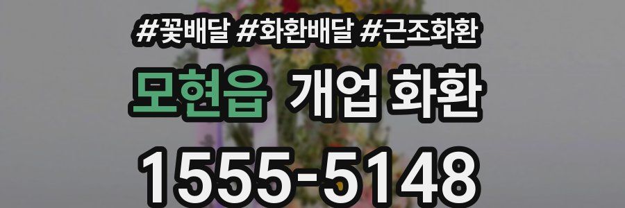 모현읍 개업 화환
