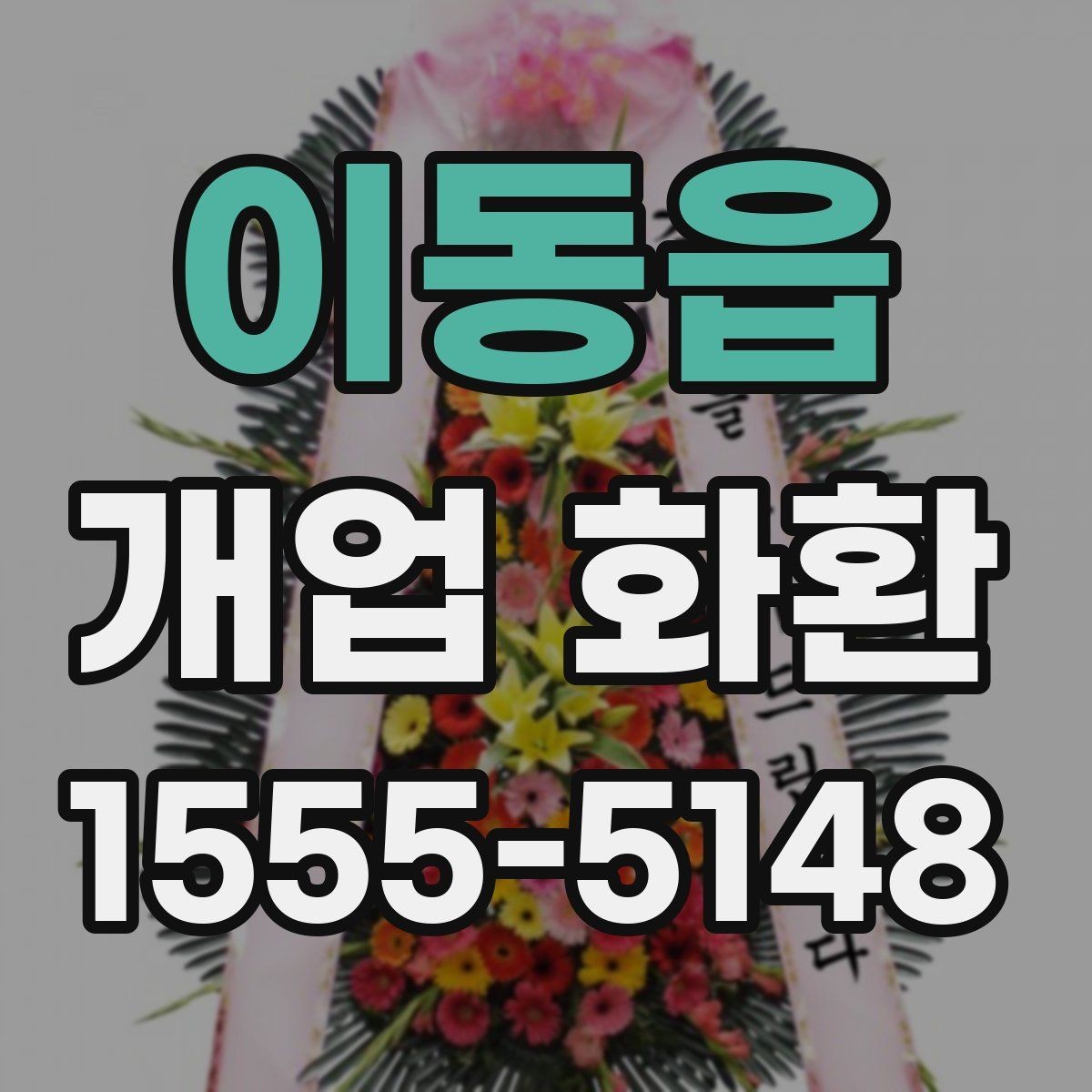 이동읍 개업 화환 가격대와 구성 살펴보기