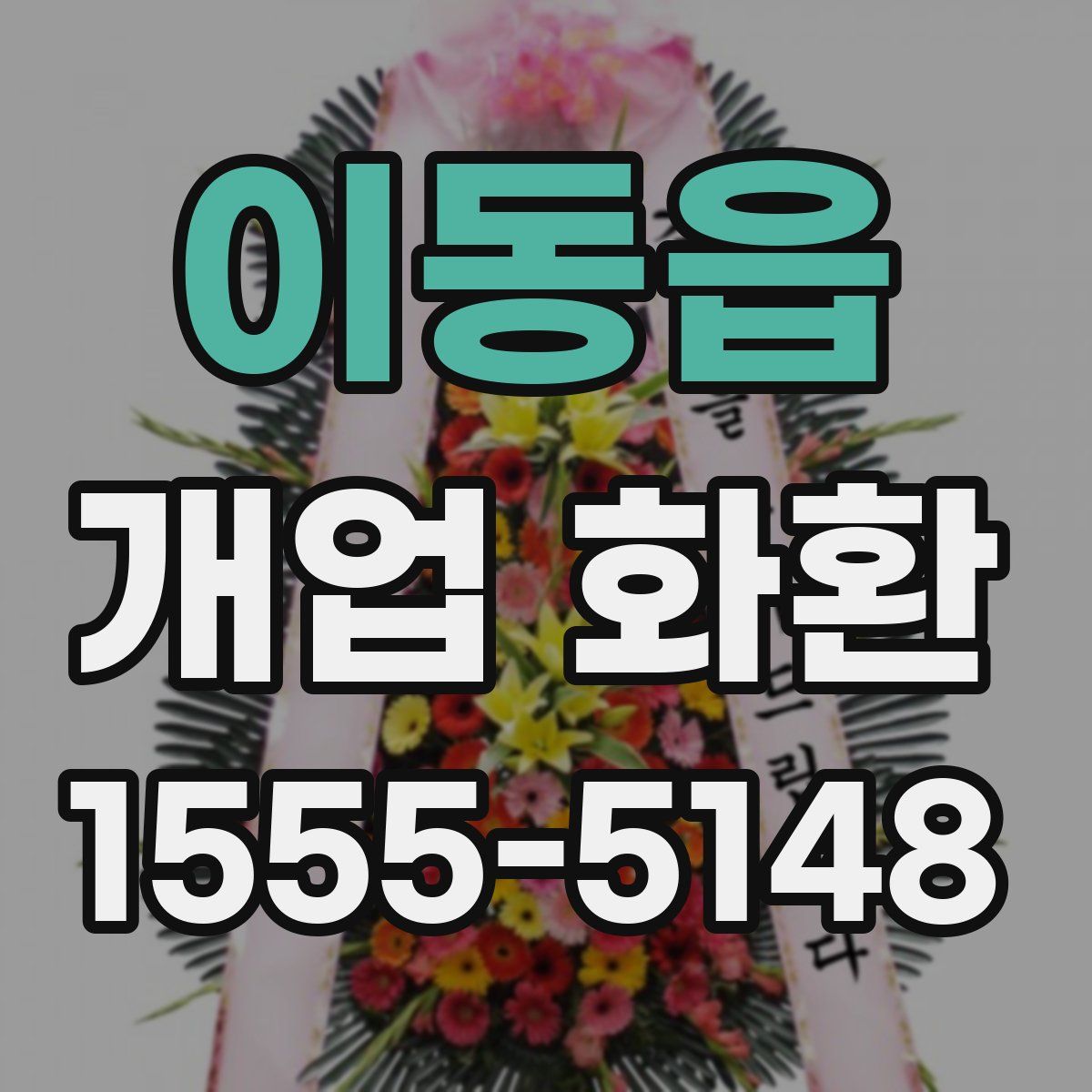 이동읍 개업 화환