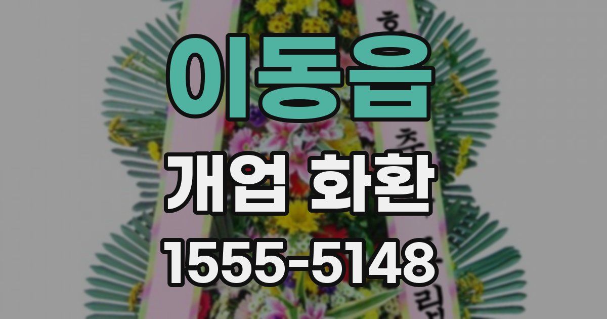 이동읍 개업 화환