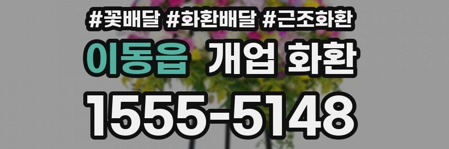 이동읍 개업 화환