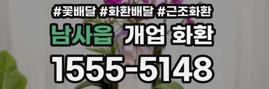 남사읍 개업 화환