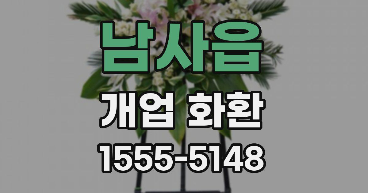남사읍 개업 화환